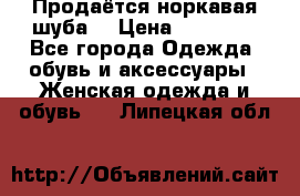 Продаётся норкавая шуба  › Цена ­ 45 000 - Все города Одежда, обувь и аксессуары » Женская одежда и обувь   . Липецкая обл.